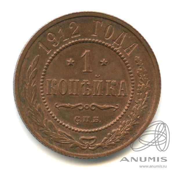1 копейка 1912 СПБ