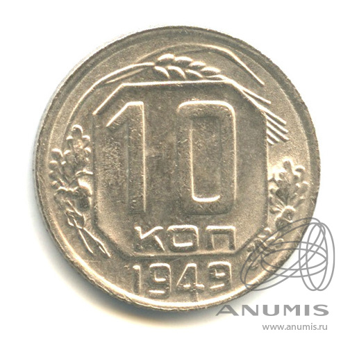 10 копеек 1949 — Венок 16 лент