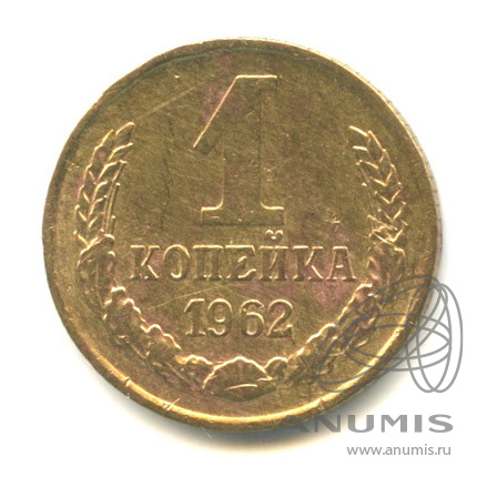 1 копейка 1962