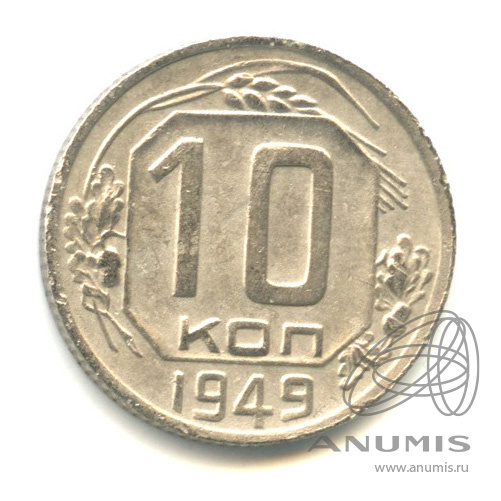 10 копеек 1949 — Венок 16 лент