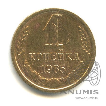 1 копейка 1965