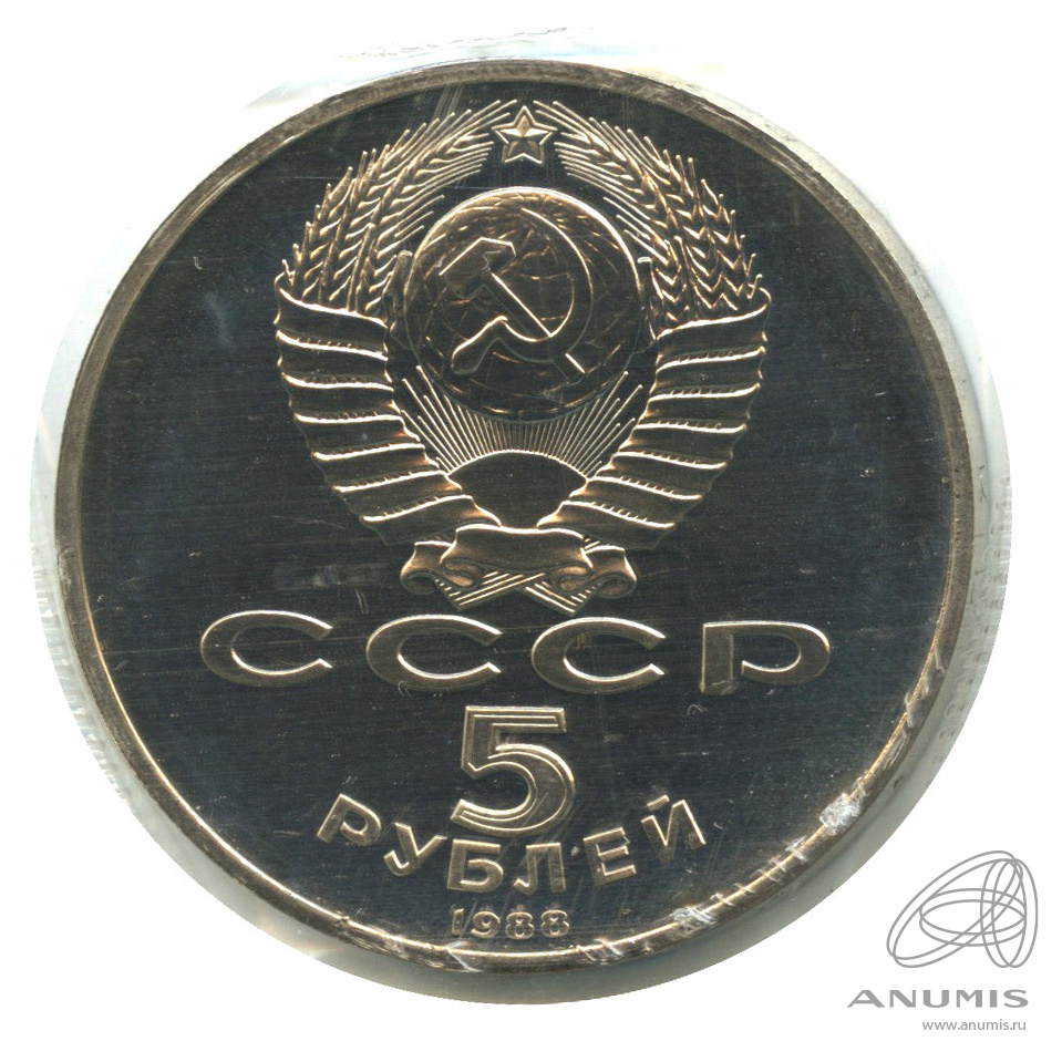 5 рублей 1988 — Памятник Петру Первому. В запайке