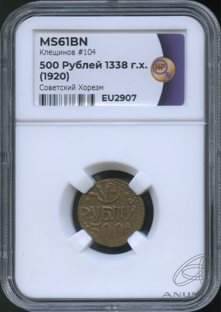 500 рублей 1920 — (1338 г. х.). В слабе. Советский Хорезм. Клещинов #104/ MS61BN (1338 (Малый кружок)