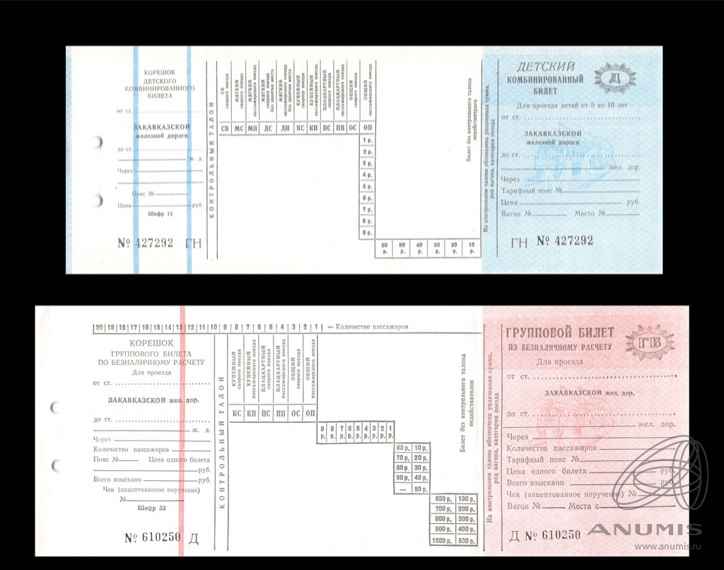 Лот железнодорожных билетов: Детский и групповой 1986. СССР. Лот №4200. Аукцион №254. – ANUMIS