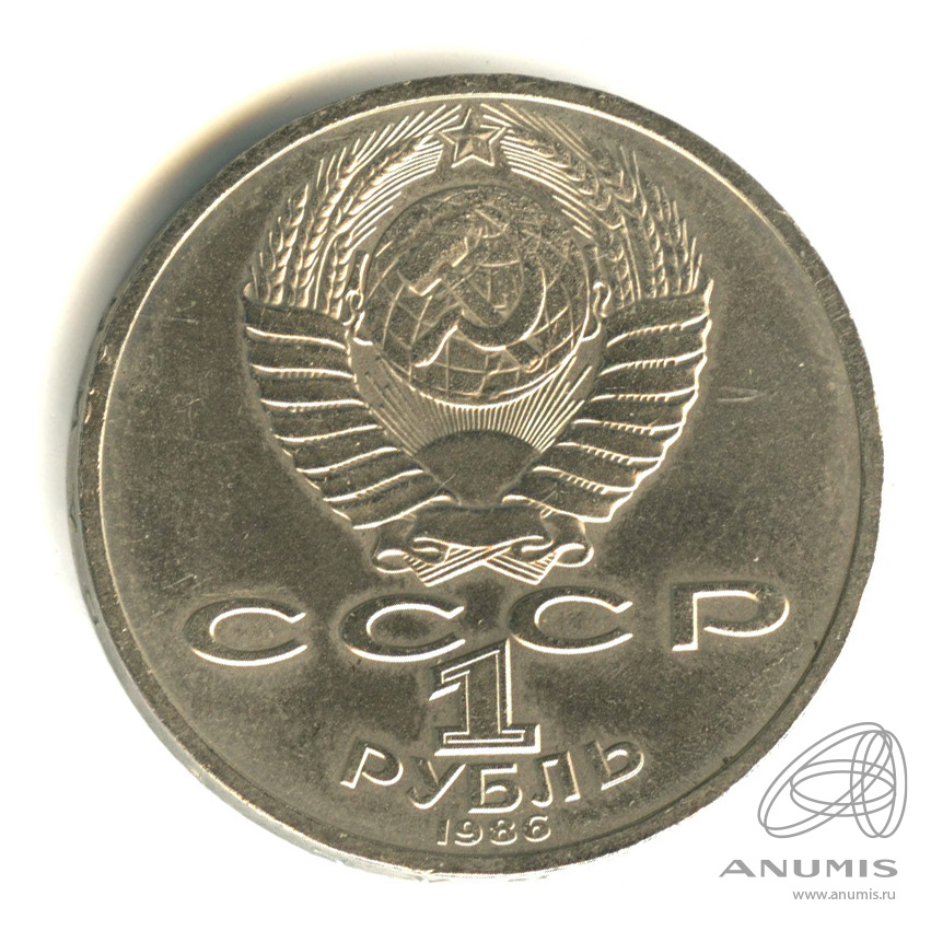 1 рубль 1986 — 275 лет со дня рождения М.В.Ломоносова