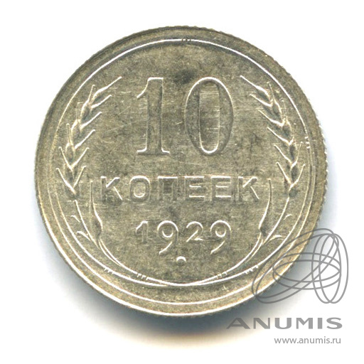 10 копеек 1929 — Штемпельный блеск. л/с - шт.2.1, о/с - шт. В, Федорин-47