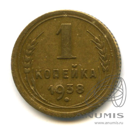 1 копейка 1938 — Венок 11 лент