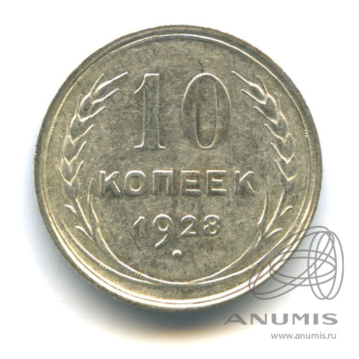 10 копеек 1928 — Л/с - шт.1.4, о/с - шт. Х, Федорин-40