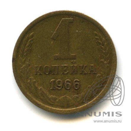 1 копейка 1966 — Л/с - шт.1.32 - между связующим и нижним витками ленты справа 5 стеблей, Федорин-141