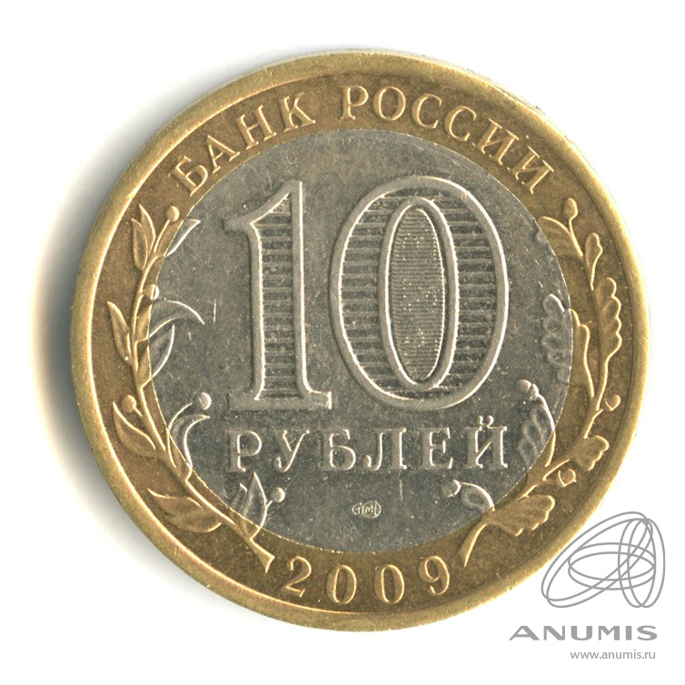 Монета 10 рублей выборг. 10 Рублей Выборг ММД 2009 года. 10 Рублей 2009 СПМД Выборг.