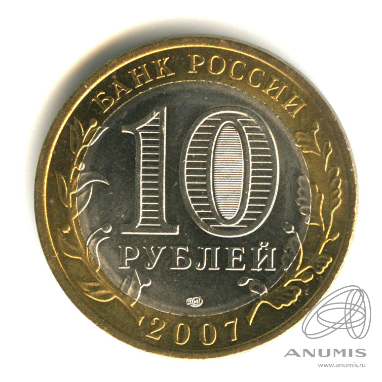 10 рублей 2007 СПМД — Республика Хакасия