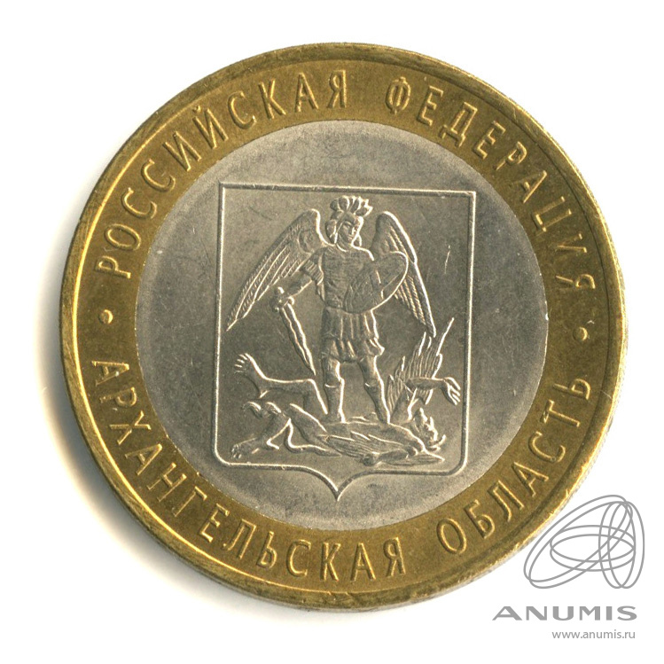 10 рублей 2007 СПМД — Архангельская область