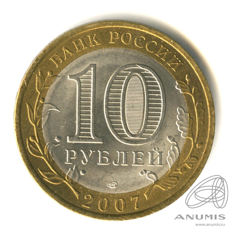 10 рублей 2007 СПМД — Архангельская область