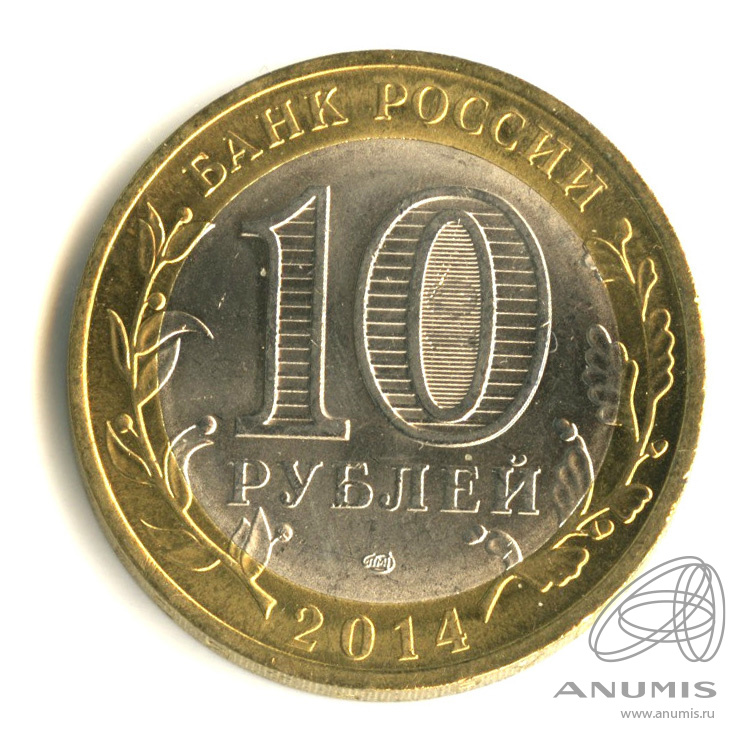 10 рублей 2014 СПМД — Нерехта, Костромская обл