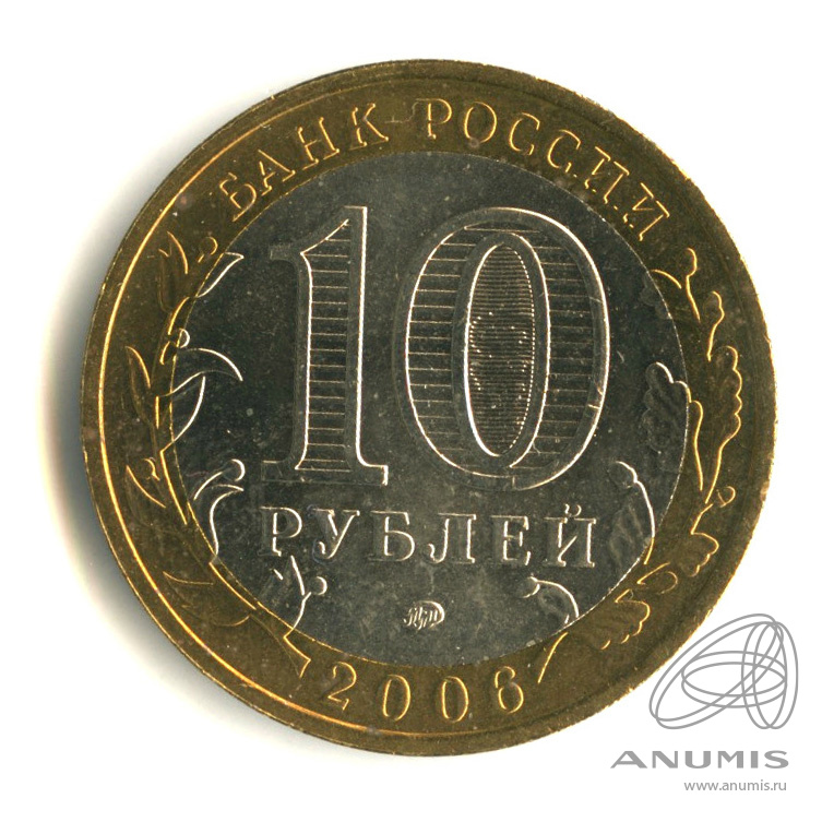 10 Рублей 2006 Сахалинская область.