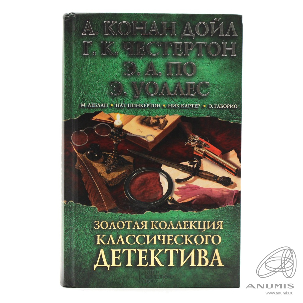 Коллекция детективов. Конан Дойл детективы. Честертон и Конан Дойл. Золотая коллекция книги классика. Классический детектив книги.