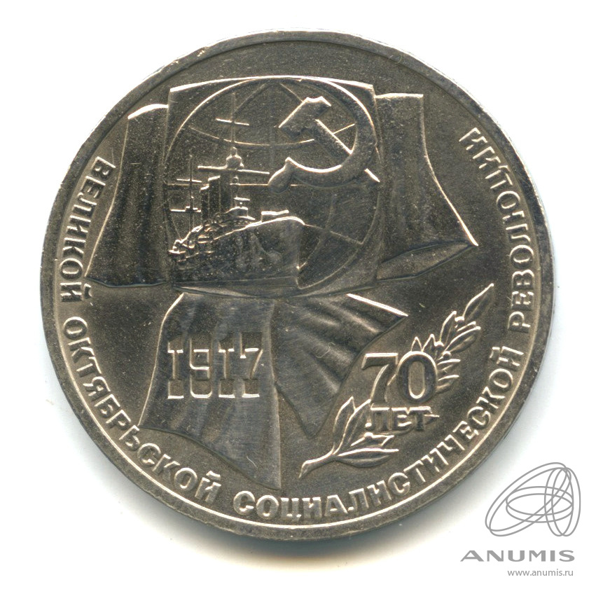1 рубль 1987 — Символы Революции