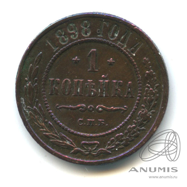 1 копейка 1898 СПБ