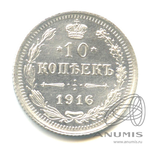 10 копеек 1916 ВС — Орел нового типа (Орел нового типа)