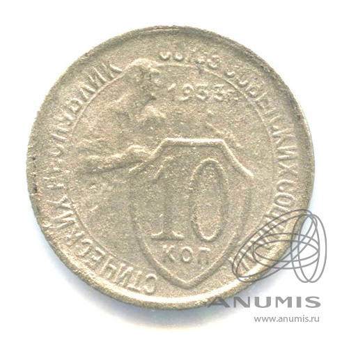 10 копеек 1933 — Со щитом. В холдере