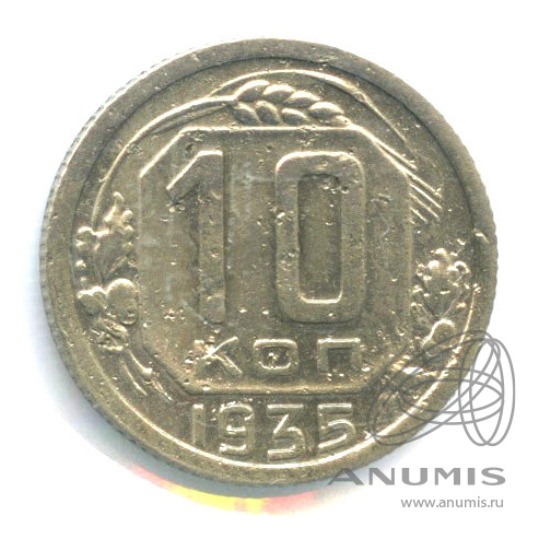 10 копеек 1935 — Венок 7 лент. В холдере