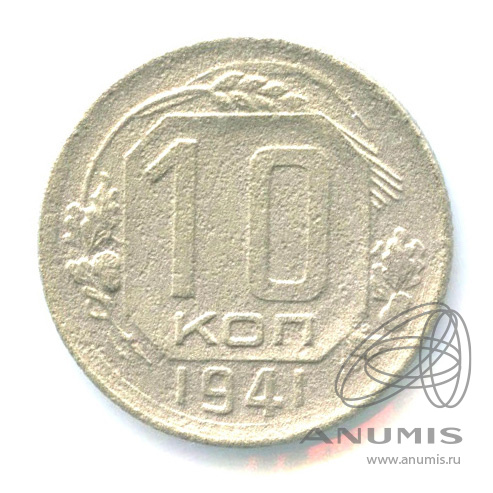 10 копеек 1941 — Венок 11 лент. В холдере