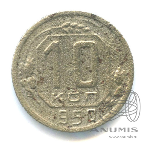 10 копеек 1950 — Венок 16 лент. В холдере