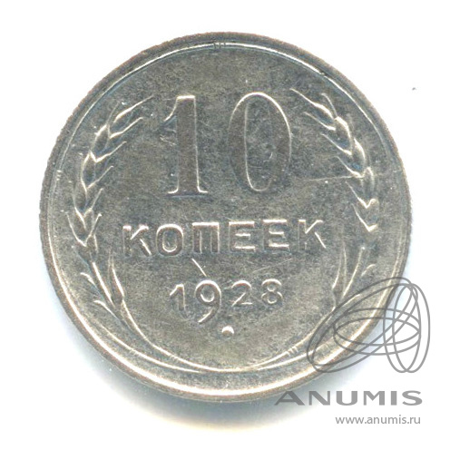 10 копеек 1928 — В холдере
