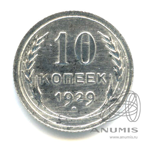 10 копеек 1929 — В холдере