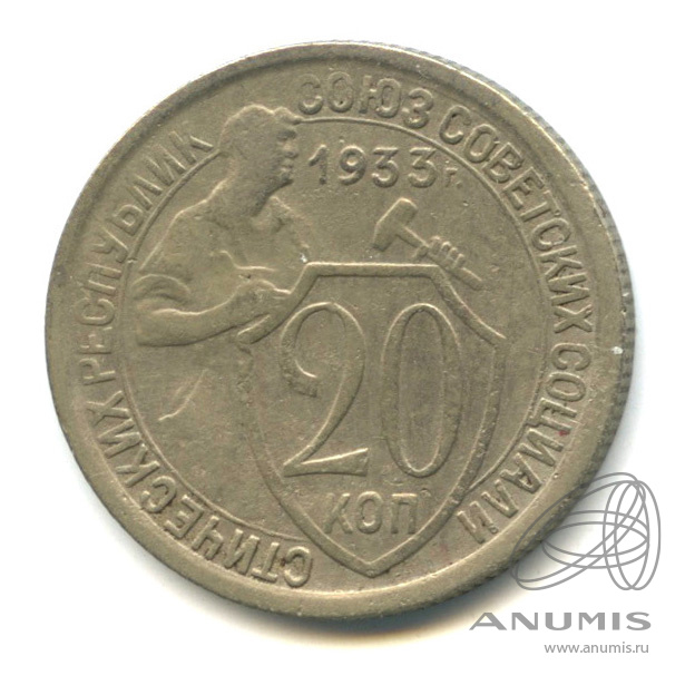 20 копеек 1933 — Со щитом. В холдере