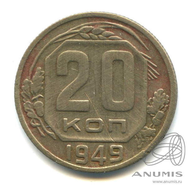 20 копеек 1949 — Венок 16 лент. л/c: Звезда плоская. В холдере (л/c: Звезда плоская)