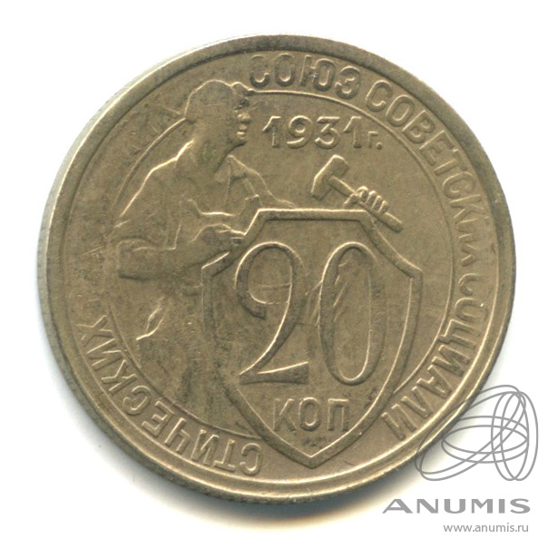 20 копеек 1931 — Со щитом. В холдере