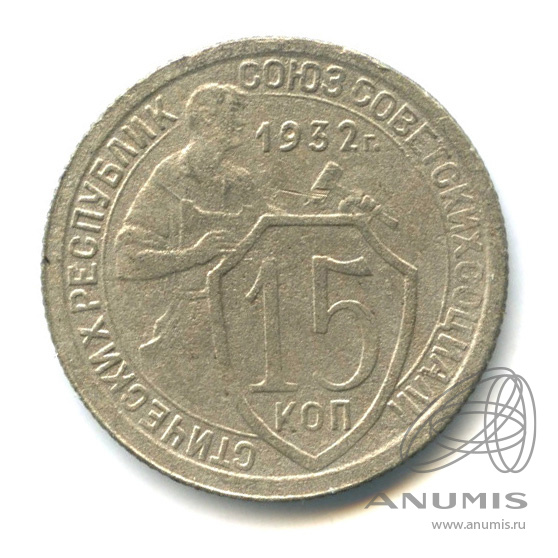 15 копеек 1932 — Со щитом. В холдере