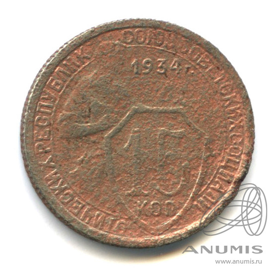 15 копеек 1934 — Со щитом. В холдере