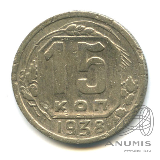 15 копеек 1938 — Венок 11 лент. В холдере