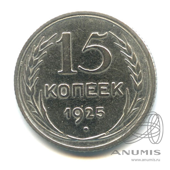 15 копеек 1925 — В холдере