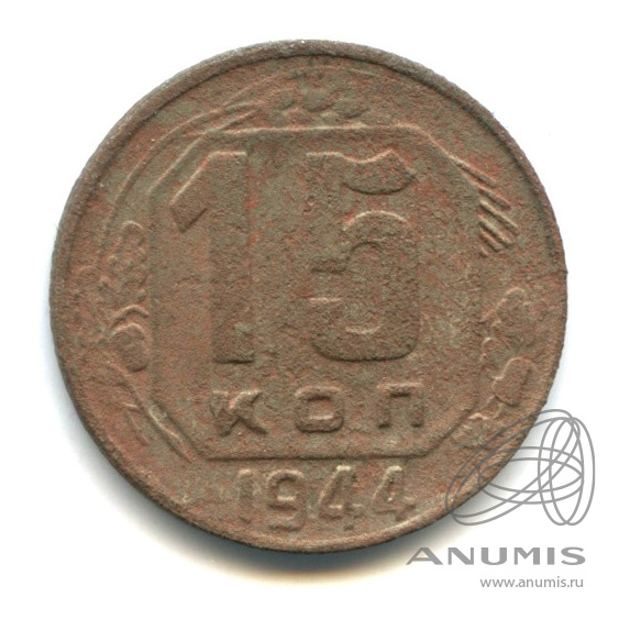 15 копеек 1944 — Венок 11 лент. В холдере