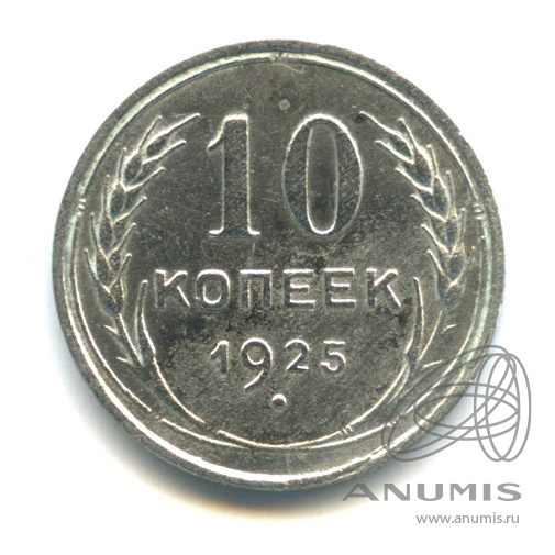10 копеек 1925 — В холдере