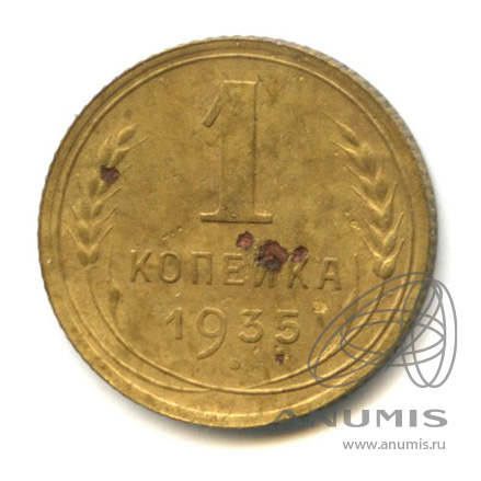 1 копейка 1935 — Без круговой надписи. Венок 7 лент. В холдере