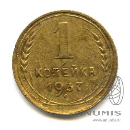 1 копейка 1937 — Венок 11 лент. В холдере