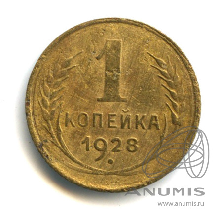 1 копейка 1928 — В холдере