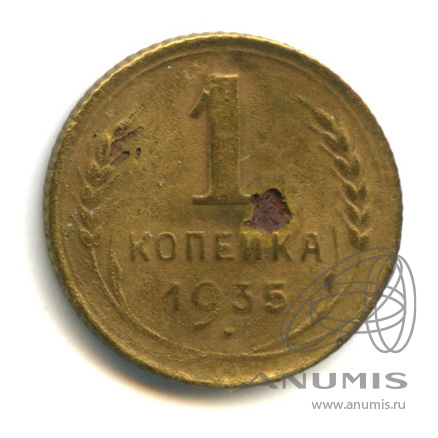 1 копейка 1935 — Круговая надпись. В холдере