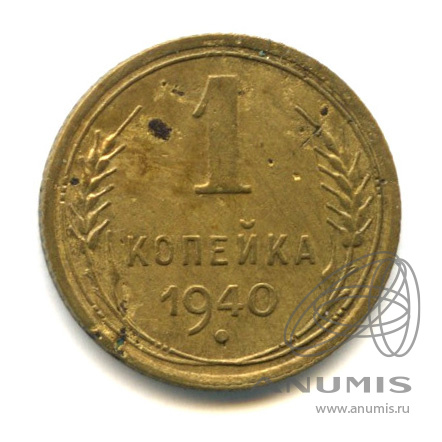 1 копейка 1940 — Венок 11 лент. В холдере