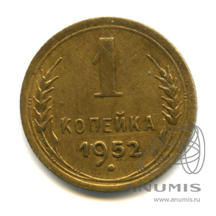 1 копейка 1952 — Венок 16 лент. В холдере