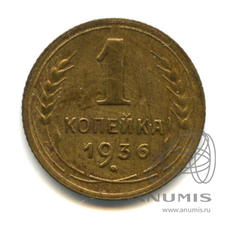 1 копейка 1936 — Без круговой надписи. Венок 7 лент. В холдере