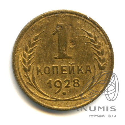 1 копейка 1928 — В холдере