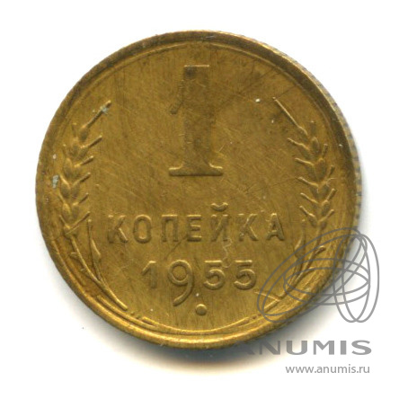 1 копейка 1955 — Венок 16 лент. В холдере