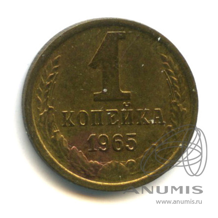1 копейка 1965 — В холдере