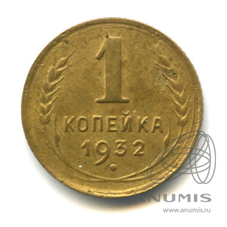 1 копейка 1932 — В холдере