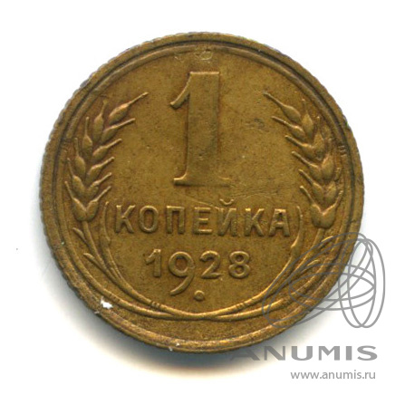 1 копейка 1928 — В холдере
